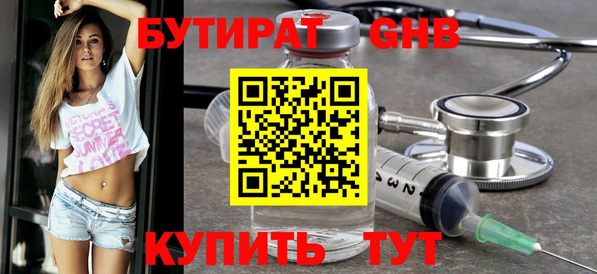 Бутират жидкий экстази Мирный